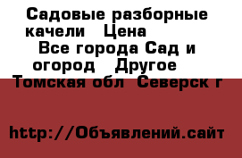 Садовые разборные качели › Цена ­ 5 300 - Все города Сад и огород » Другое   . Томская обл.,Северск г.